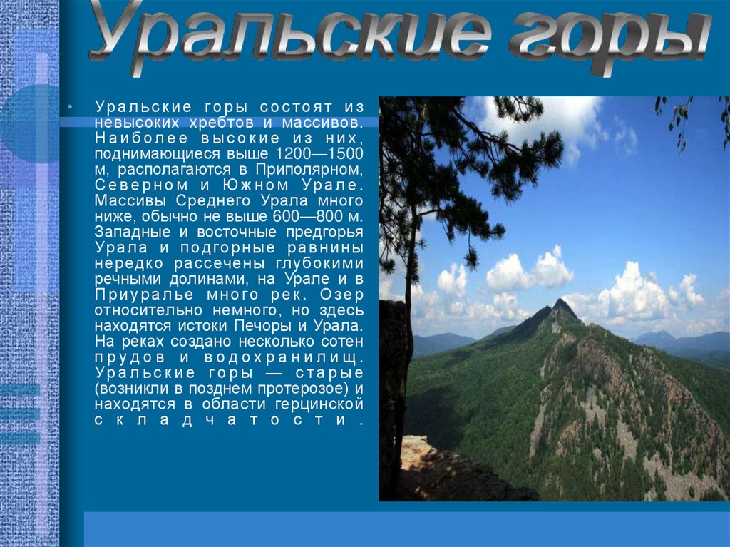 Опишите уральские горы по плану 7 класс