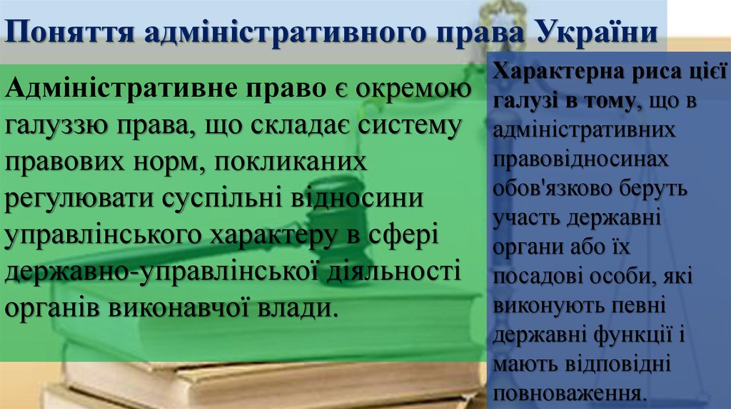 Поняття адміністративного права України