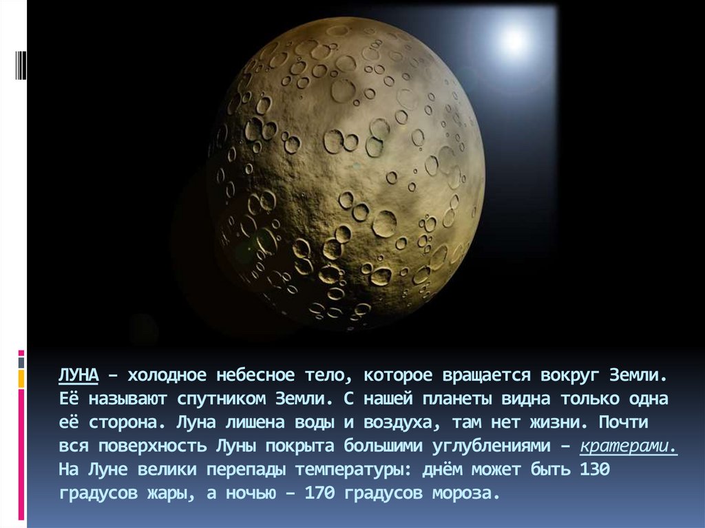 Луна это планета солнечной. Небесные тела планеты. Луна Планета солнечной системы. Луна как небесное тело. Небесные тела солнечной системы.
