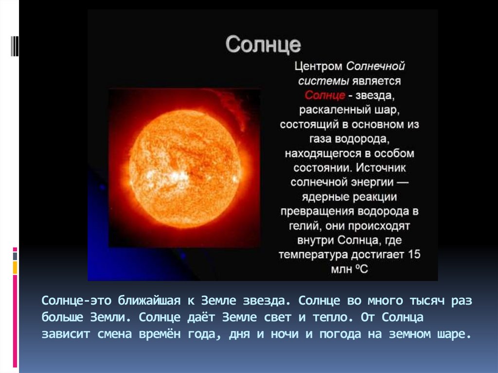 Звезда находящаяся ближе всего к земле. Солнце центр солнечной системы. Солнце является. Солнце является центром. Источник энергии солнца.