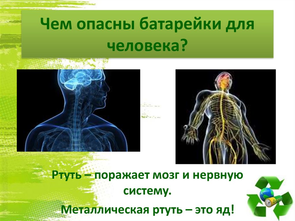 Опасно для человечества. Влияние батареек на здоровье человека. Вред батареек для человека. Чем опасны батарейки для человека. Чем опасна подля человека.