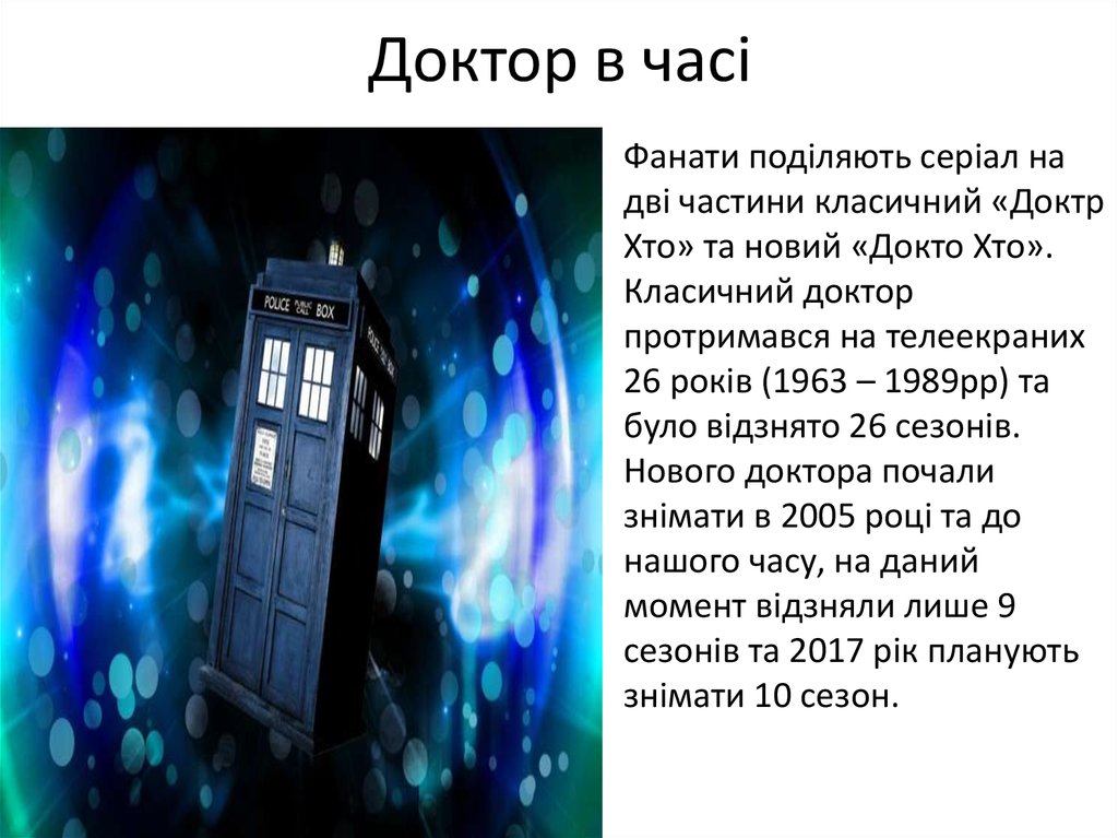 Доктор в часі