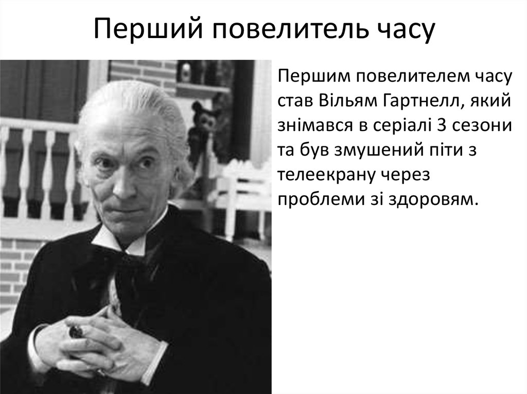 Перший повелитель часу