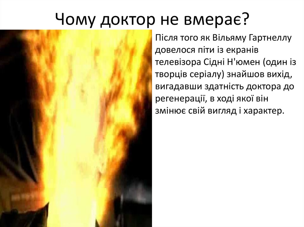 Чому доктор не вмерає?