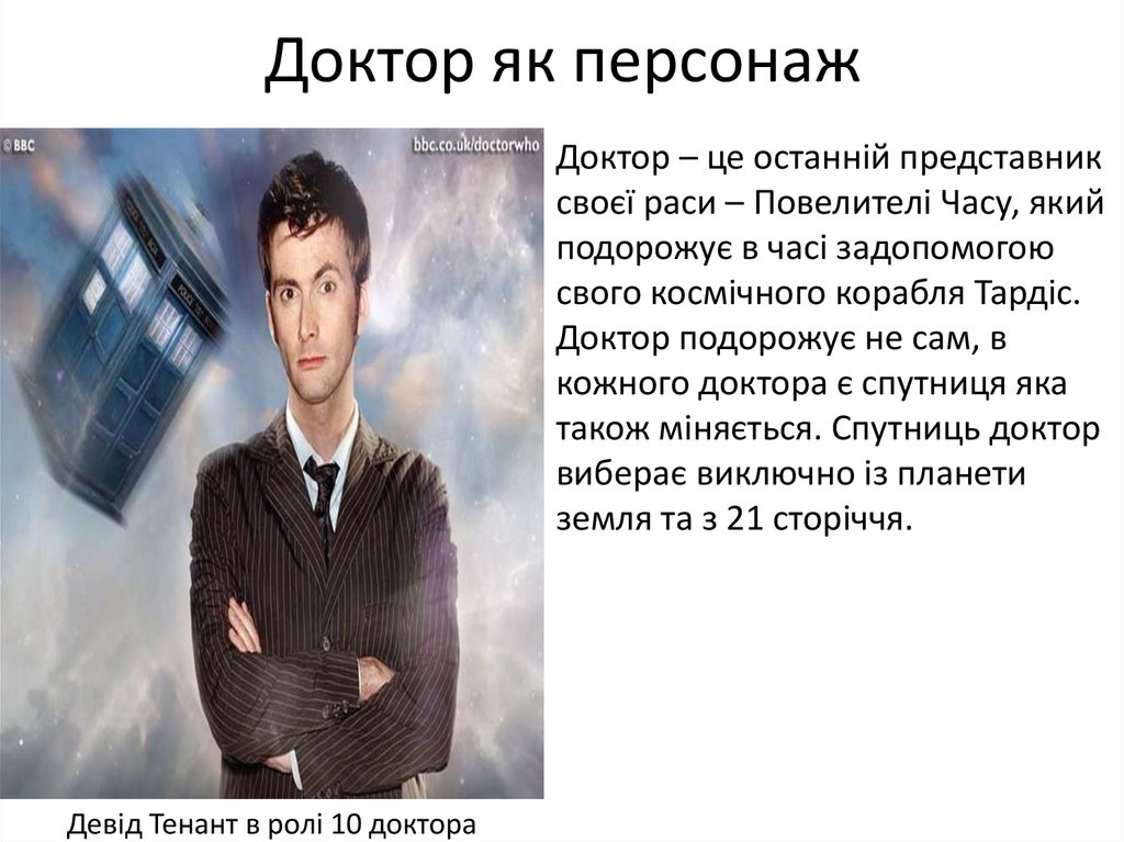 Доктор як персонаж