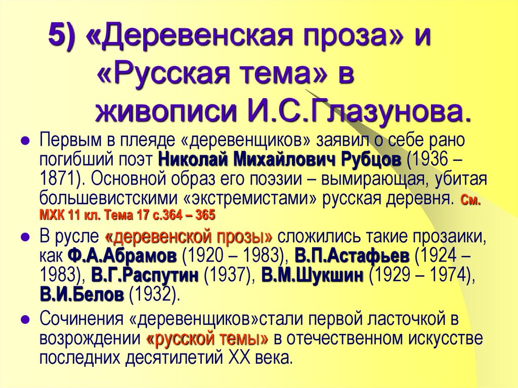 Цензура в период оттепели. Представители деревенской прозы. Периодизация искусства России. Особенности деревенской прозы. Изобразительное искусство в период оттепели.