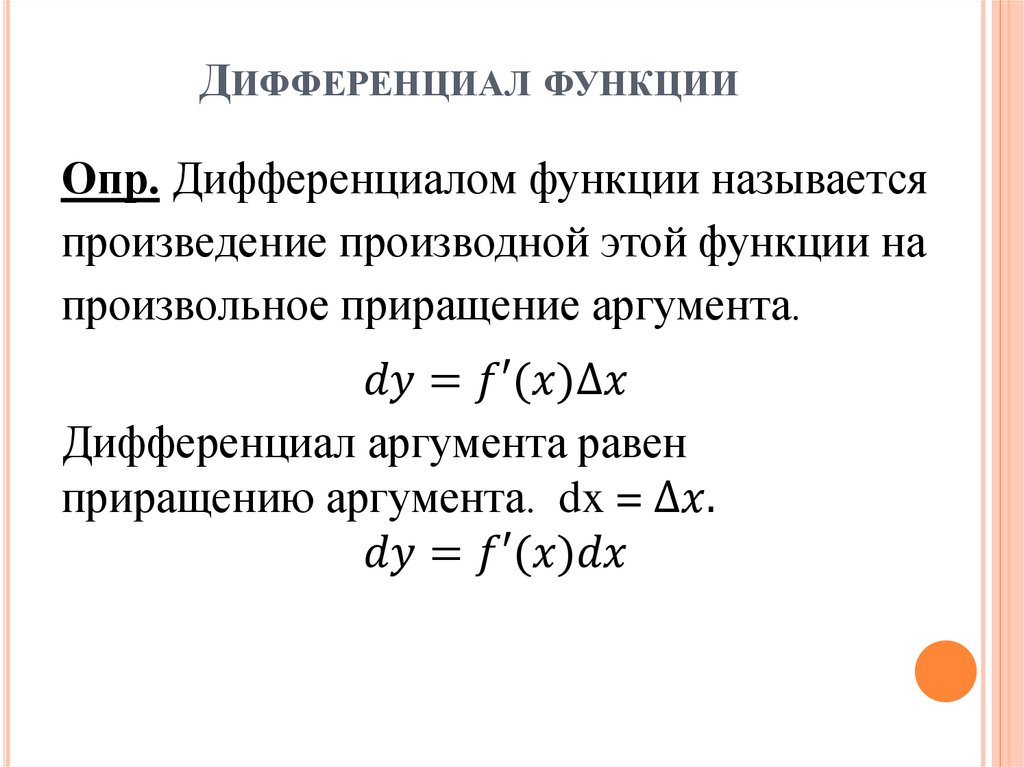 Выражение дифференциала. Как обозначается дифференциал функции. Понятие дифференциала функции. 65. Дифференциал функции. Дифференциал функции формула.