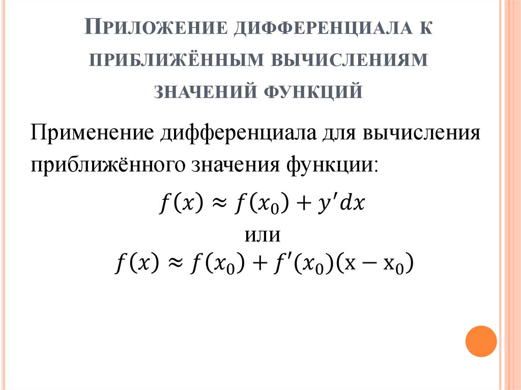 Приложение дифференциала к приближённым вычислениям значений функций