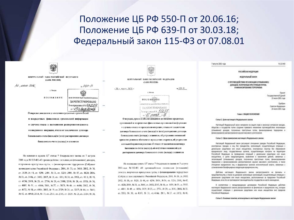 Положений 115 фз. Рекомендации ЦБ по 115 ФЗ. Инструкции ЦБ. Положение ЦБ. Инструкции ЦБ для банков.