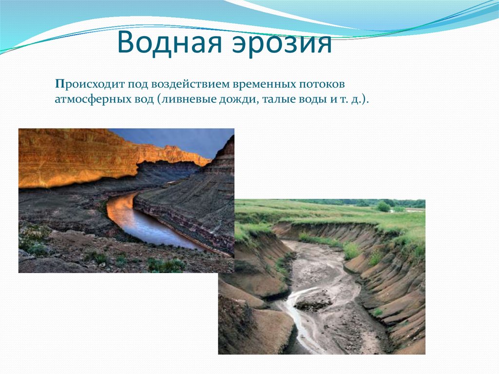 Водная эрозия. Водноэризионные процессы. Водная эрозия горных пород. Эрозионные процессы.