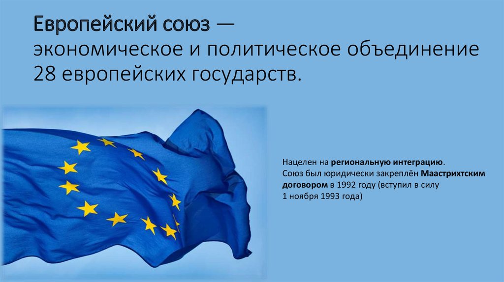 Проблемы европейской интеграции углубление и расширение ес презентация