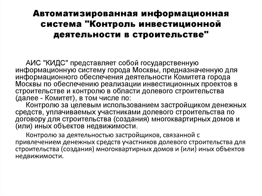 Государственный контроль за инвестиционной деятельностью.