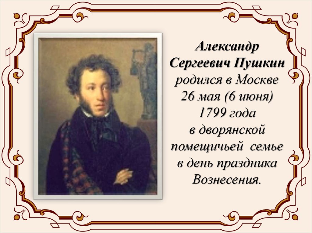 Александре Сергеевиче Пушкине Фото