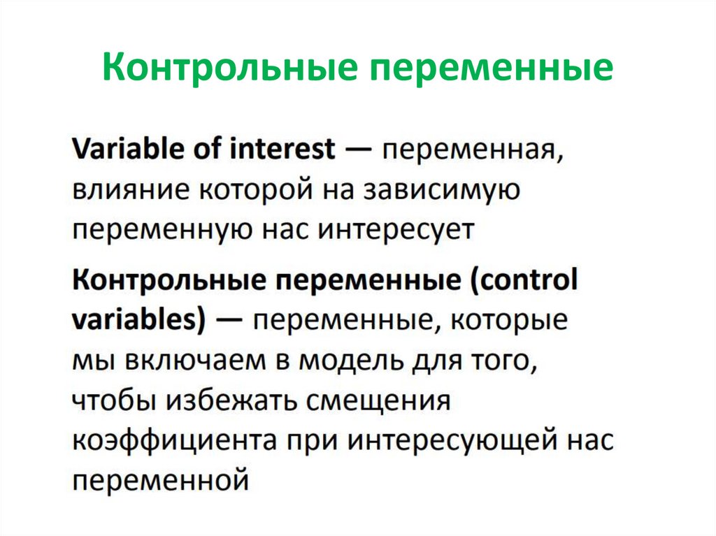 Включи переменными. Контрольные переменные в регрессии. Контрольные переменные в эконометрике. Контрольные переменные в эксперименте. Контрольная переменная в исследовании это.