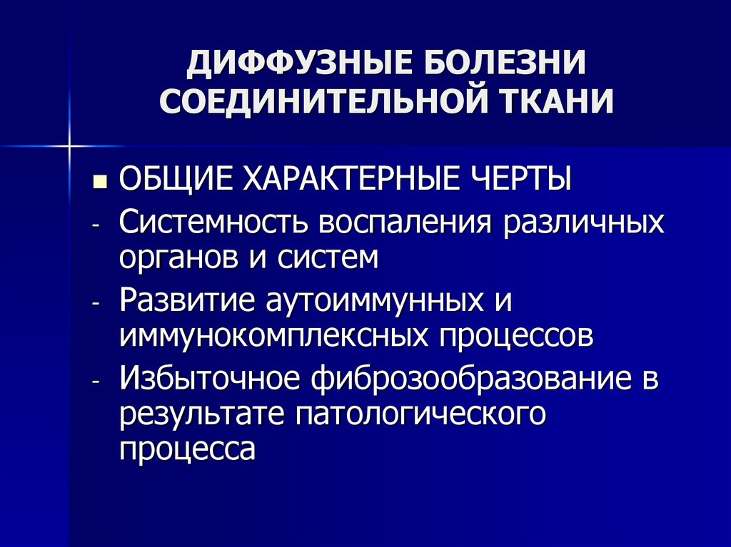 Заболевания соединительной ткани презентация