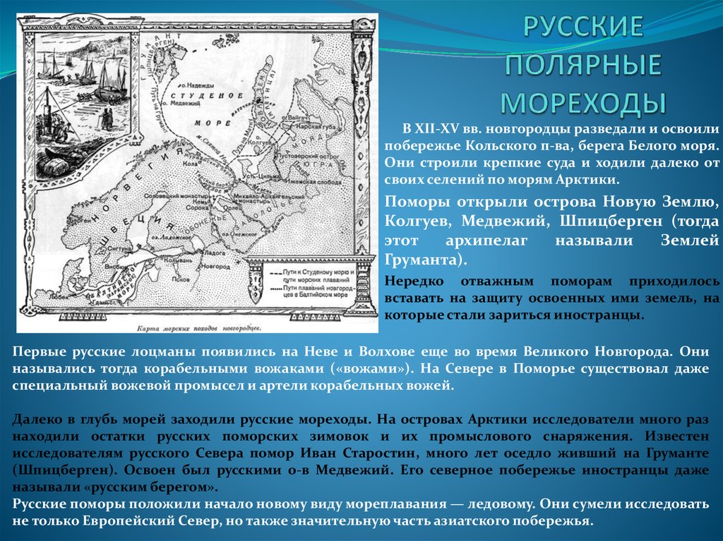 Как называются карты мореходов. Путешествия новгородцев и поморов. Освоение севера новгородцами и поморами. Открытие и освоение севера. Новгородцы и Поморы.