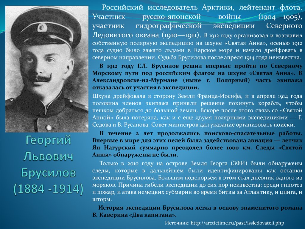 Участник русско. Георгий Брусилов исследователь Арктики. Брусилов Георгий Львович портрет. Брусилов Георгий Львович Экспедиция. Лейтенант Георгий Брусилов.