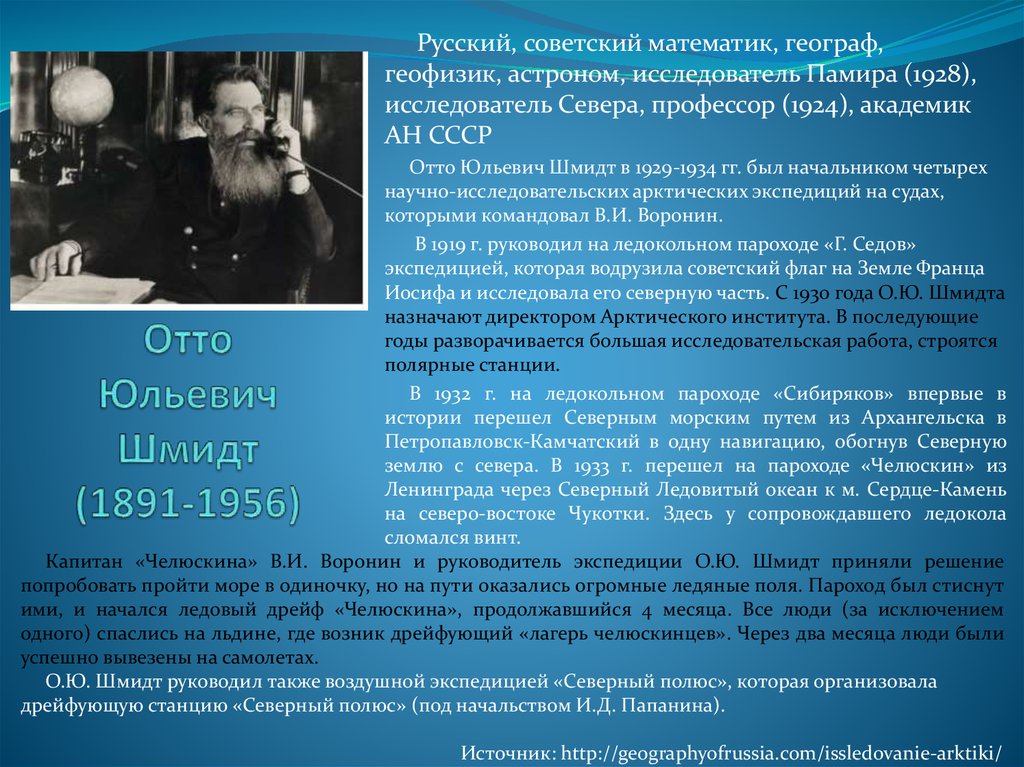 Русский географ полярник 4. Отто Юльевич Шмидт исследователи Арктики. Отто Шмидт (1891-1956). 1932 Отто Юльевич Шмидт. Исследователи севера.