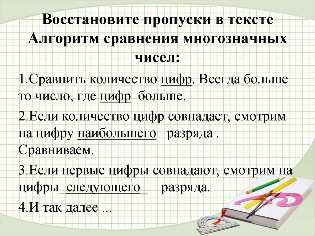 Каких трехзначных чисел больше. Алгоритм сравнения многозначных чисел. Алгоритм сравнения чисел. Сравнение многозначных чисел правило. Составить алгоритм сравнения многозначных чисел.