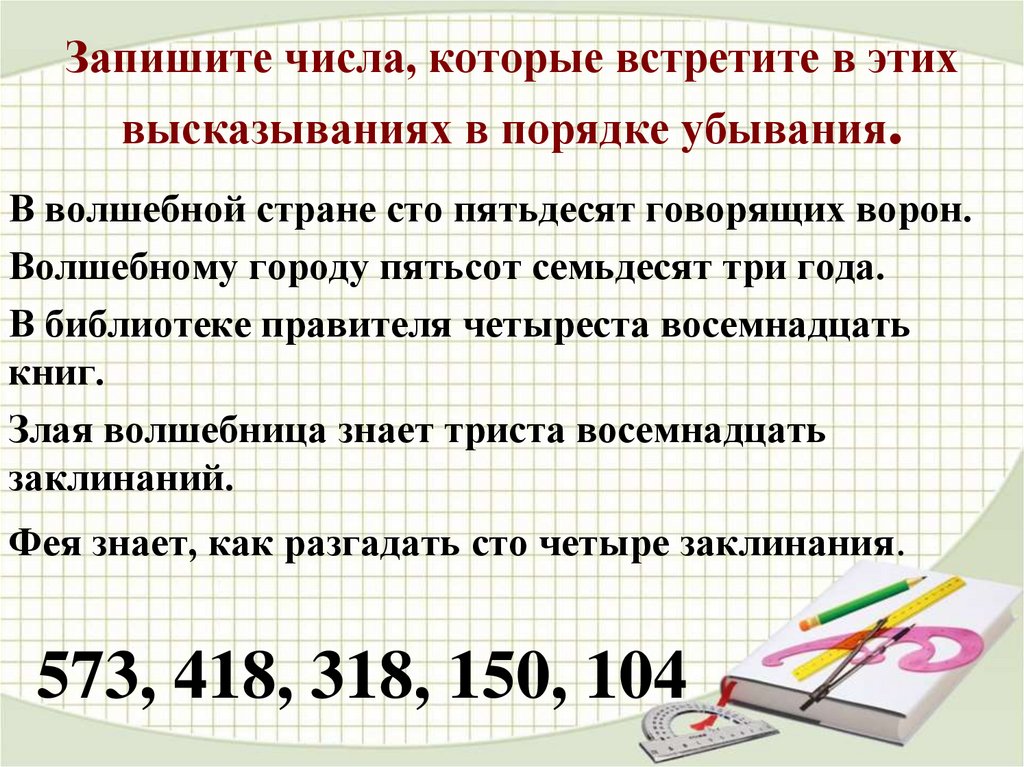 Выражение чисел. Запишите числа в порядке убывания. Записать трехзначные числа в порядке убывания. Запишите числа в порядке убывания. Это как. Записать числа в порядке убывания 2 класс.