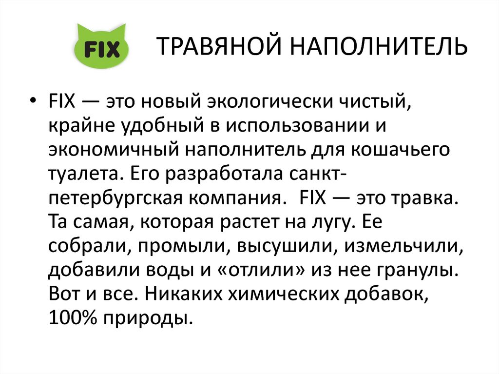 ТРАВЯНОЙ НАПОЛНИТЕЛЬ