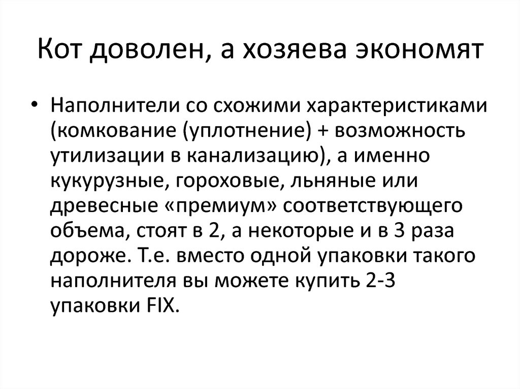 Кот доволен, а хозяева экономят