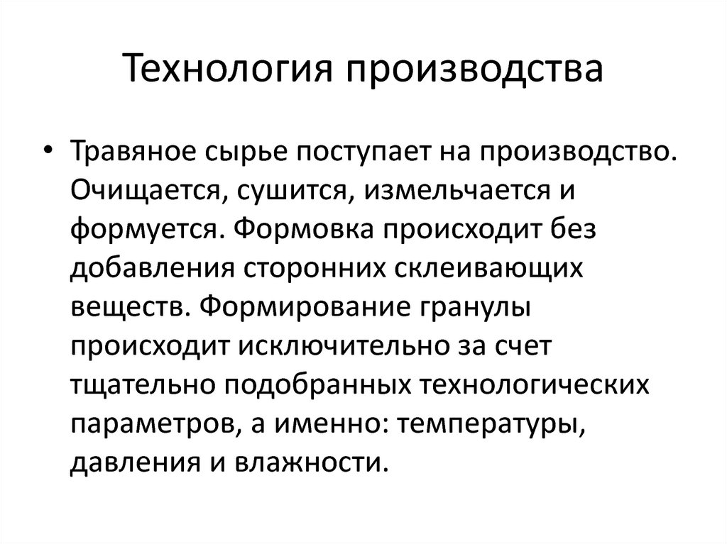Технология производства