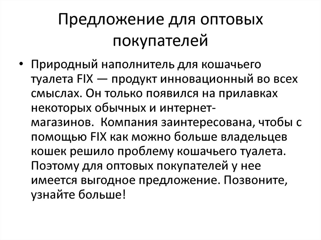 Предложение для оптовых покупателей