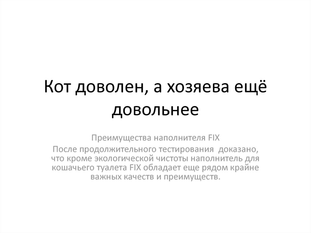Кот доволен, а хозяева ещё довольнее
