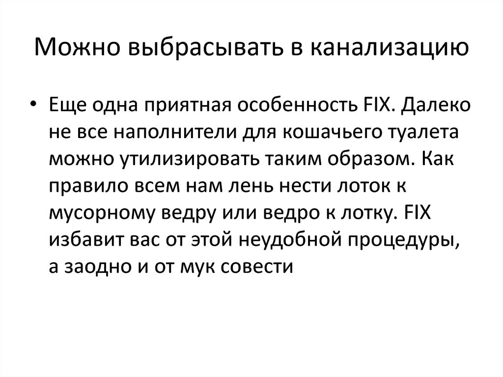 Можно выбрасывать в канализацию