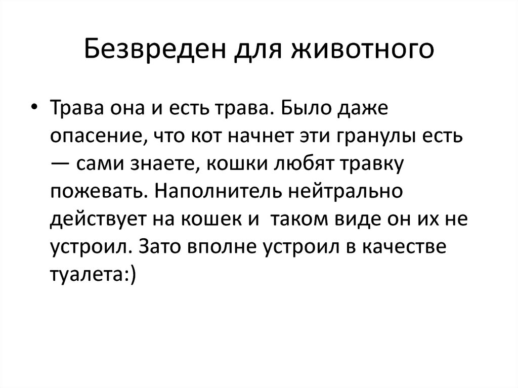 Безвреден для животного