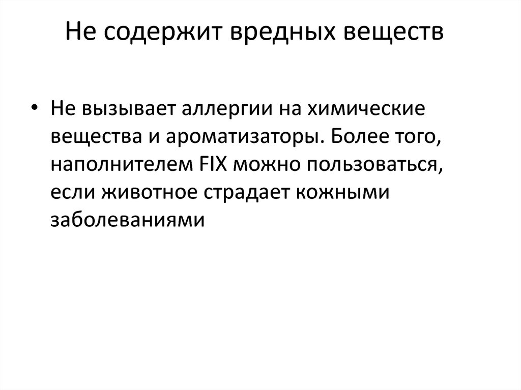 Не содержит вредных веществ