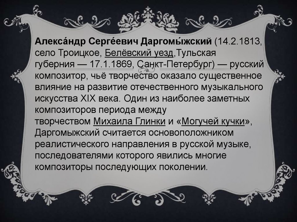 Даргомыжский романсы. Троицкое Даргомыжский. Последователи Даргомыжского. Даргомыжский, Александр Сергеевич Троицком белёвского уезда. Интересные факты биографии Даргомыжского.