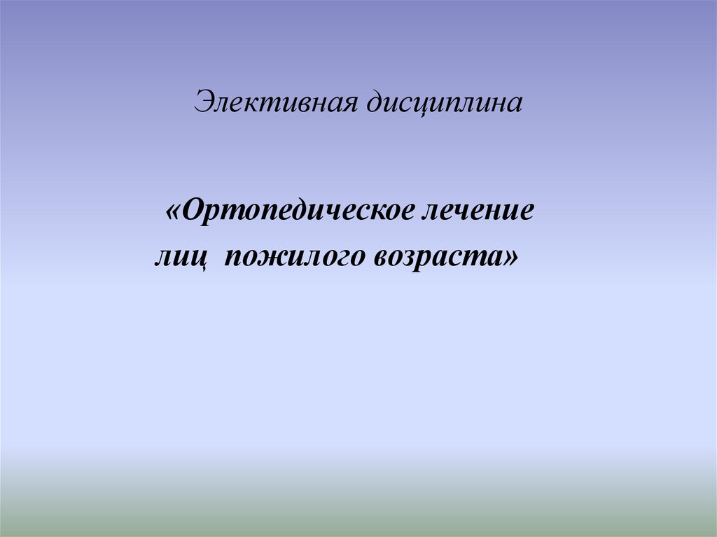 Элективная дисциплина