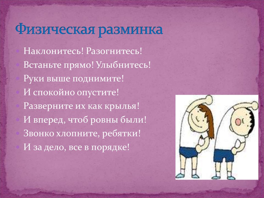 Руки выше. Разминка на уроке. Разминка в стихах. Стихотворение про разминку. Стишки для разминки.