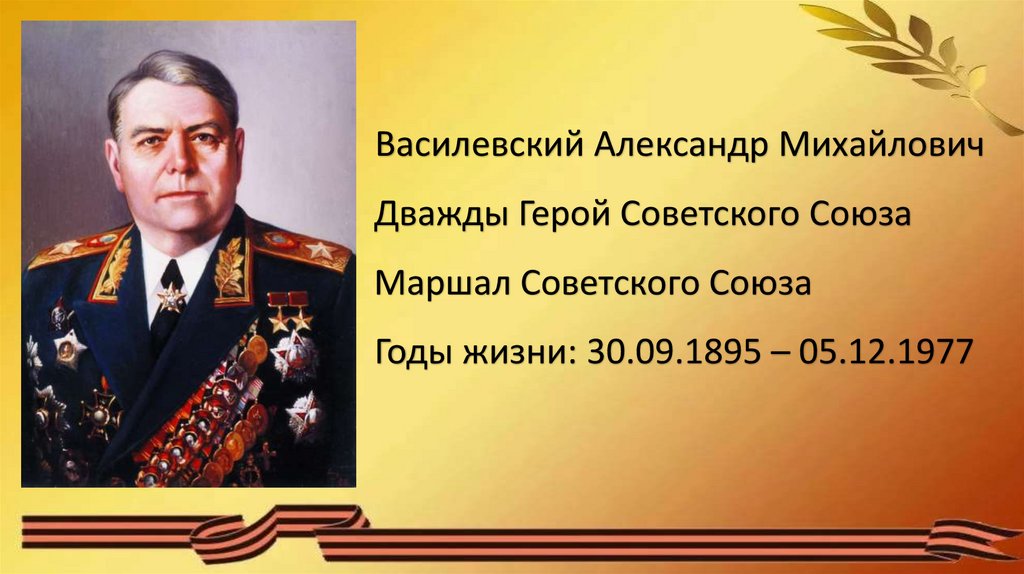 Годы жизни маршала. Маршал советского Союза а.м. Василевский.