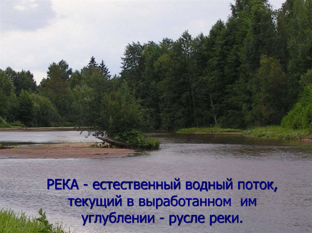 Река презентация 4 класс. Водный поток текущий в выработанном им углублении. Река это Водный поток текущий в выработанном им углублении. Естественный Водный поток текущий в русле. Естественное углубление выработанное рекой это.