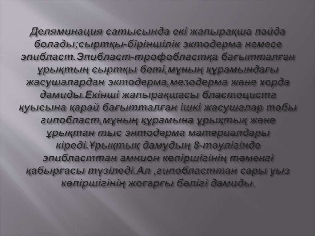 Деляминация сатысында екі жапырақша пайда болады;сыртқы-біріншілік эктодерма немесе эпибласт.Эпибласт-трофобластқа бағытталған