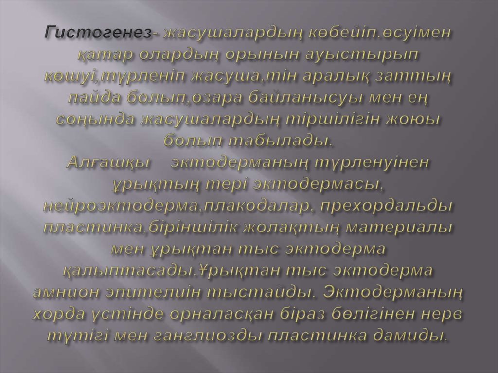 Гистогенез- жасушалардың көбейіп.өсуімен қатар олардың орынын ауыстырып көшуі,түрленіп жасуша,тін аралық заттың пайда