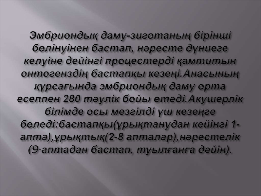 Эмбриондық даму-зиготаның бірінші бөлінуінен бастап, нәресте дүниеге келуіне дейінгі процестерді қамтитын онтогенздің бастапқы