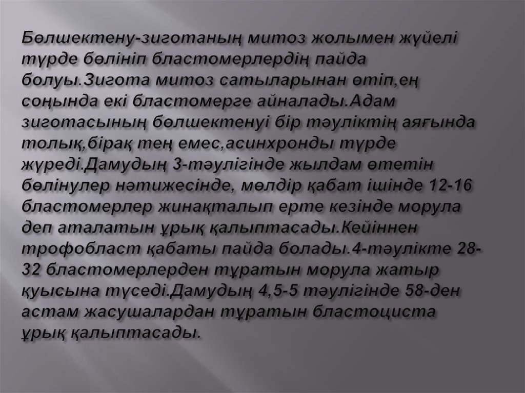 Бөлшектену-зиготаның митоз жолымен жүйелі түрде бөлініп бластомерлердің пайда болуы.Зигота митоз сатыларынан өтіп,ең соңында