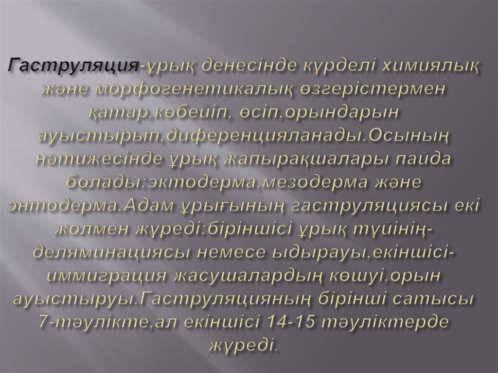 Гаструляция-ұрық денесінде күрделі химиялық және морфогенетикалық өзгерістермен қатар,көбейіп, өсіп,орындарын