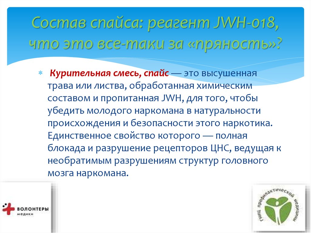 Спайс состав скачать тор браузер бесплатно на русском языке для windows 7 через торрент gydra