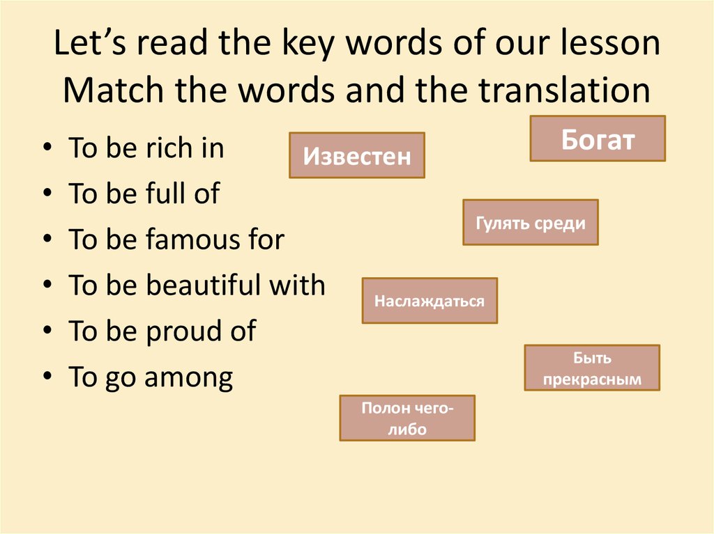Let’s read the key words of our lesson Match the words and the translation