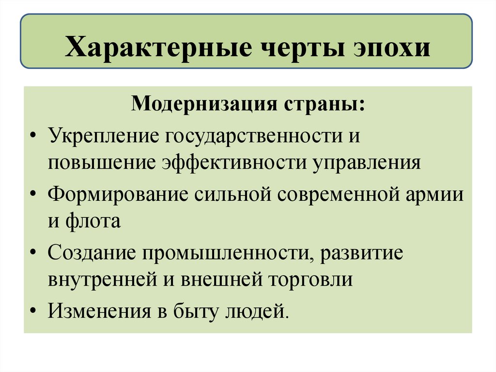 Выделите характерные черты. Характерные черты эпохи. Характерные черты периода. Специфические черты реформы. Укрепление государственности.