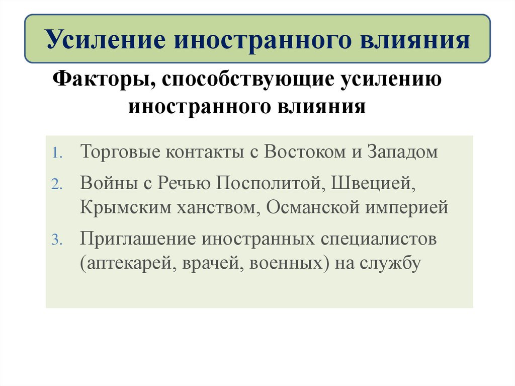 Презентация предпосылки петровских реформ 8. Факторы способствующие усилению иностранного влияния. Усиление иностранного влияния. Усиление иностранного влияния на Россию. Усиление иностранного влияния на Россию в 17.