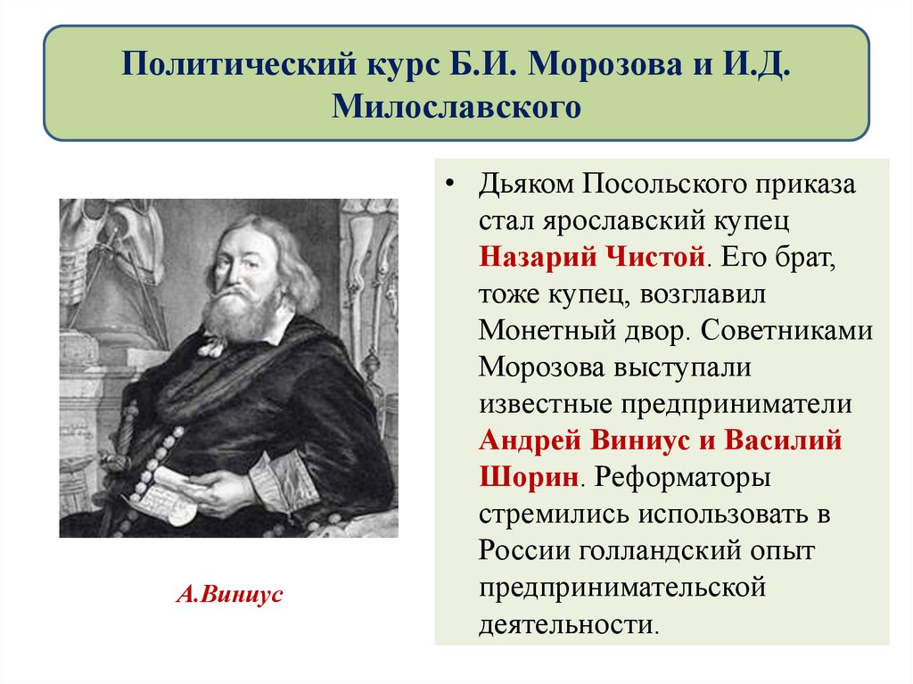 Политический курс. Василий Шорин 17 век купец. Реформы б и Морозова и и д Милославского. Андрей Денисович Виниус российский купец. Андрей Виниус реформы.