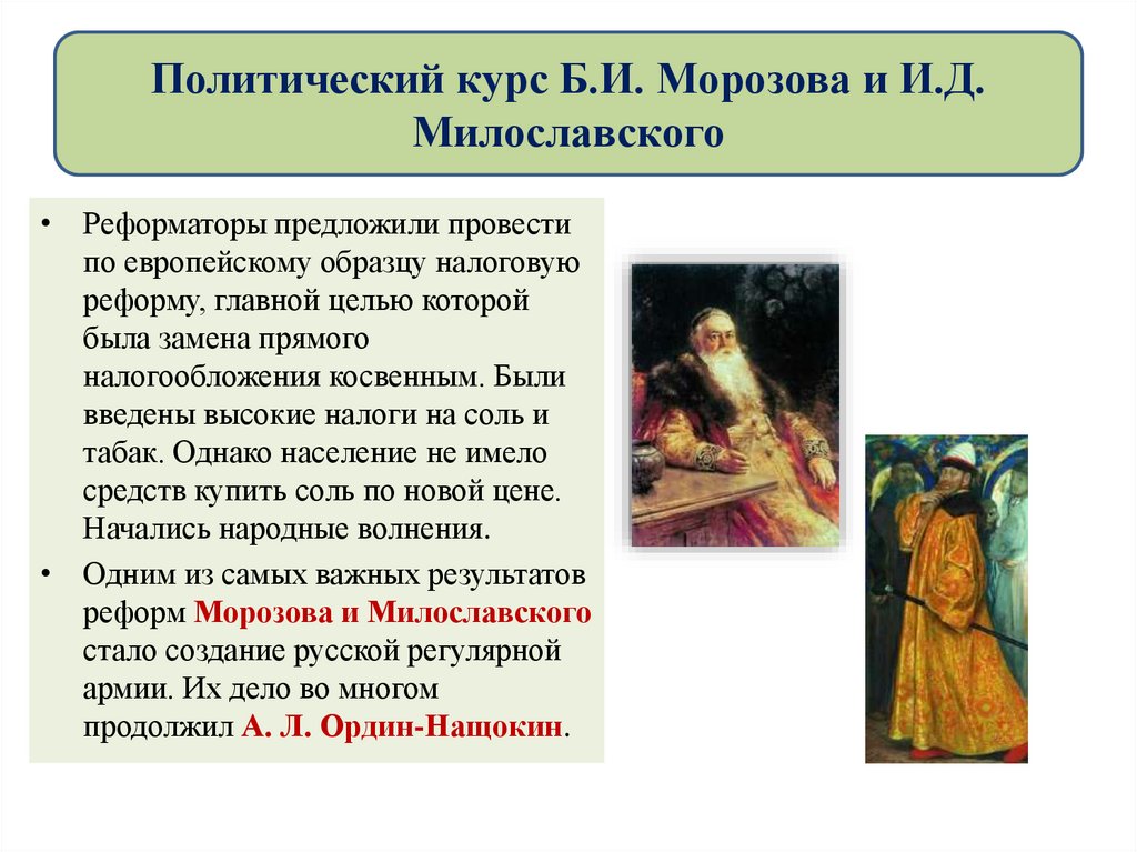 Характеристика морозовой. Политический курс б и Морозова и и д Милославского. Б И Морозов и и д Милославский реформы. Реформы и д Милославского. Реформы Морозова и Милославского.