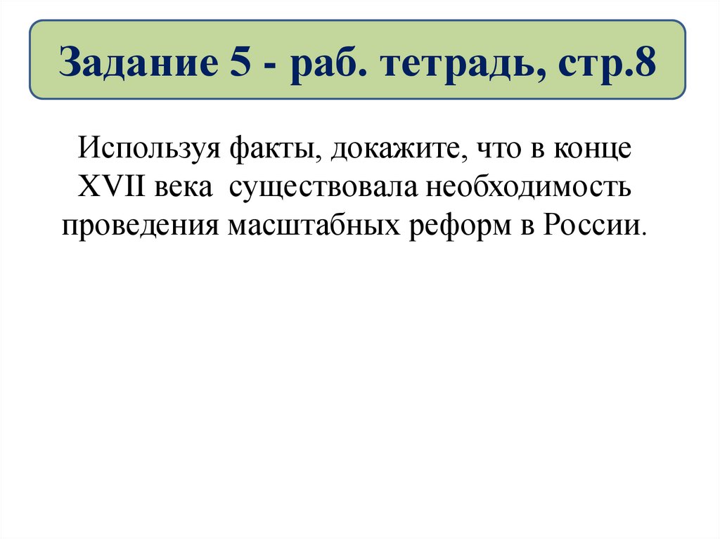 Используя факты. Необходимость проведения масштабных реформ в России в конце 17 века. Необходимость реформ в России 17 века факты. Необходимость проведение реформы в 17 веке. Задания рабам.