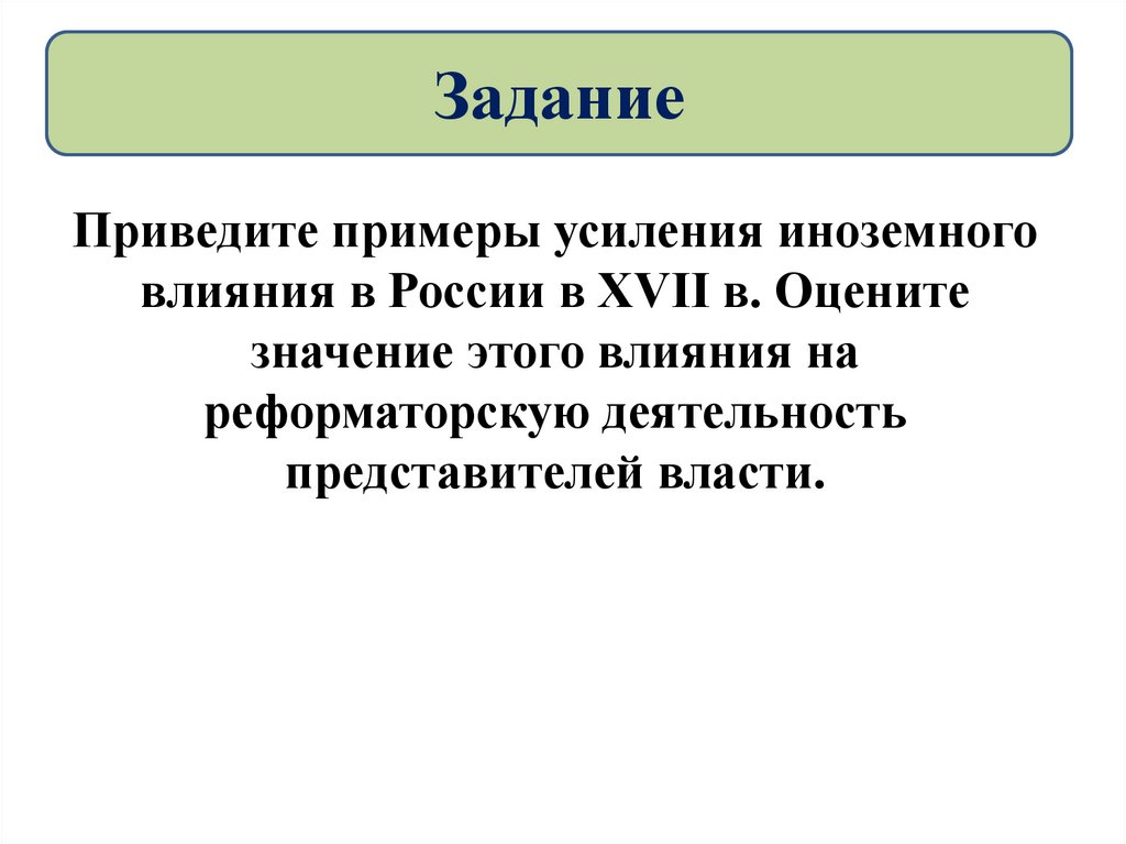 Усиление иностранного. Приведите примеры усиления иноземного влияния. Приведите примеры усиления иноземного влияния в России. Усиление иноземного влияния в России в XVII веке. Приведите примеры усиления иноземного влияния в России в XVII В..